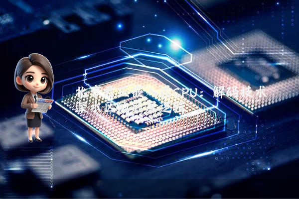 北京君正嵌入式CPU:解码技术深水区的底层逻辑