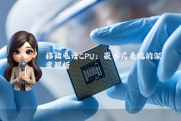 移动电话CPU:嵌入式系统的深度解析